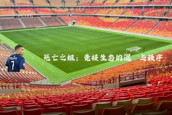 死亡之组：竞技生态的混沌与秩序
