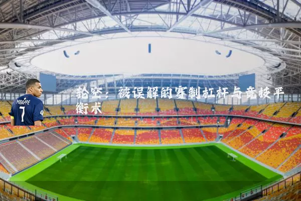轮空：被误解的赛制杠杆与竞技平衡术