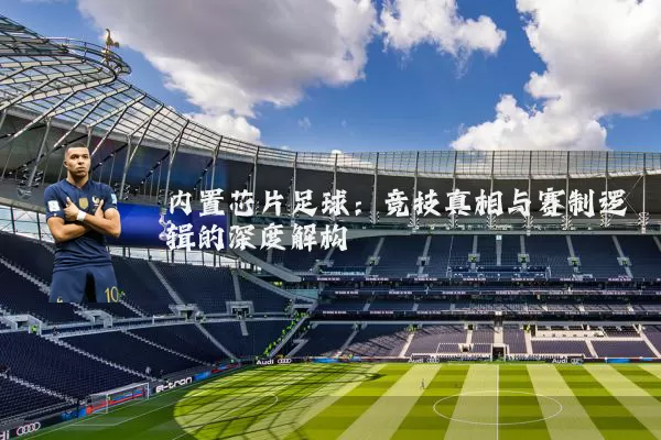内置芯片足球:竞技真相与赛制逻辑的深度解构