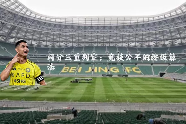 同分三重判定:竞技公平的终极算法