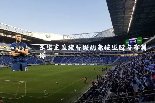 东道主直接晋级的竞技逻辑与赛制博弈