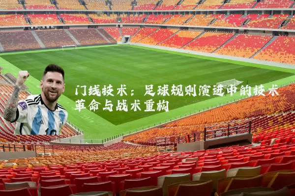 门线技术:足球规则演进中的技术革命与战术重构