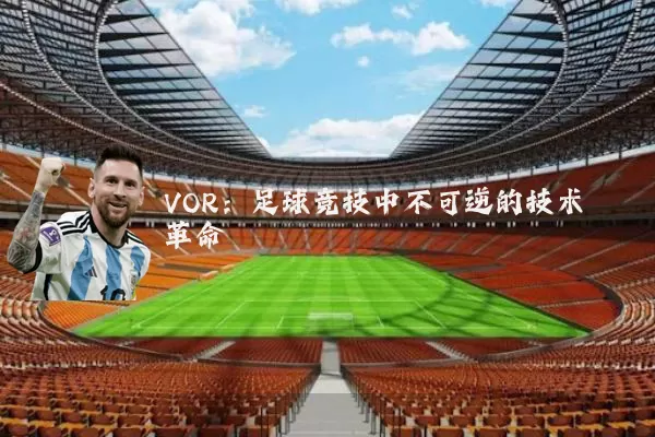 VOR:足球竞技中不可逆的技术革命
