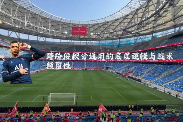 跨阶段积分通用的底层逻辑与战术颠覆性