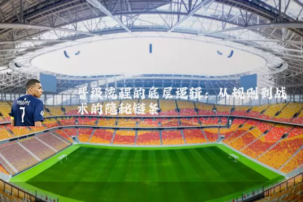 晋级流程的底层逻辑:从规则到战术的隐秘链条