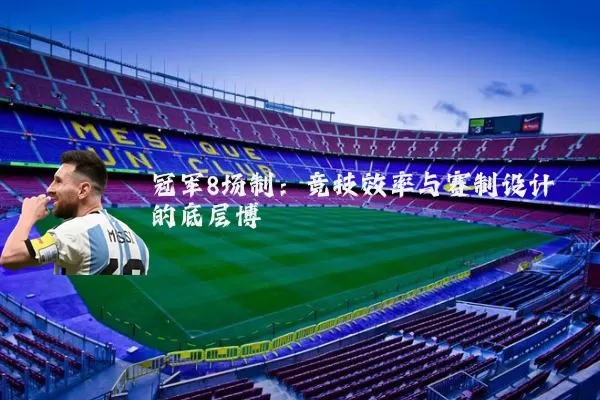 冠军8场制：竞技效率与赛制设计的底层博弈