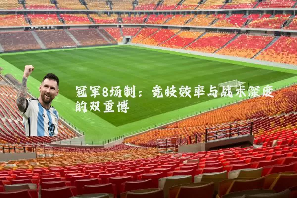 冠军8场制:竞技效率与战术深度的双重博弈