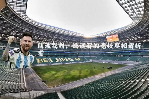 助理裁判:被误解的竞技真相解析者