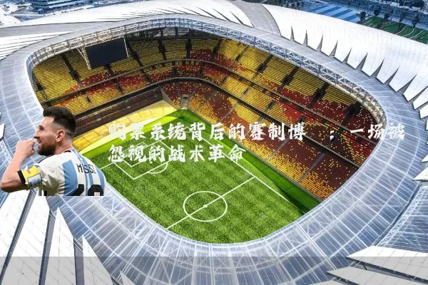 购票系统背后的赛制博弈：一场被忽视的战术革命