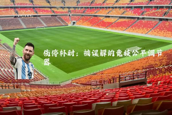 伤停补时:被误解的竞技公平调节器