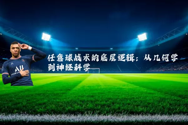 任意球战术的底层逻辑：从几何学到神经科学
