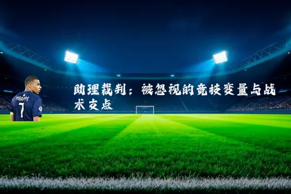 助理裁判:被忽视的竞技变量与战术支点