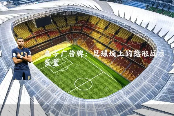 电子广告牌：足球场上的隐形战术变量