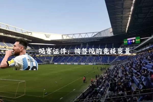 观赛证件：被忽视的竞技变量