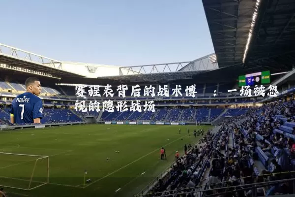 赛程表背后的战术博弈:一场被忽视的隐形战场