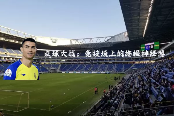 点球大战:竞技场上的终极神经博弈