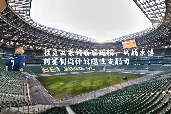 胜负关系的底层逻辑：从战术博弈到赛制设计的隐性支配力