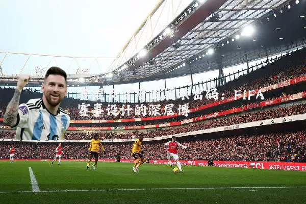 赛程表背后的战术密码:FIFA赛事设计的深层博弈