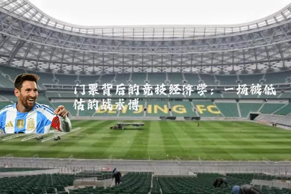 门票背后的竞技经济学：一场被低估的战术博弈