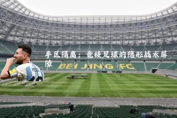 半区隔离:竞技足球的隐形战术屏障