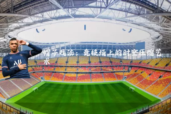 帽子戏法:竞技场上的时空压缩艺术