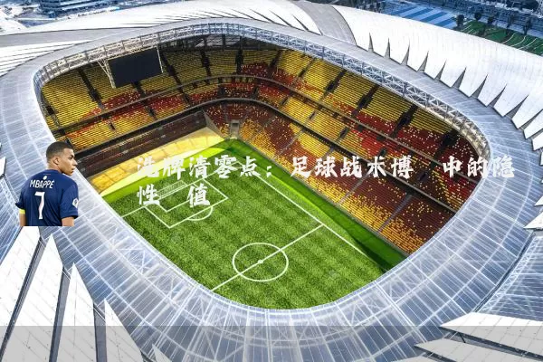 洗牌清零点:足球战术博弈中的隐性阈值