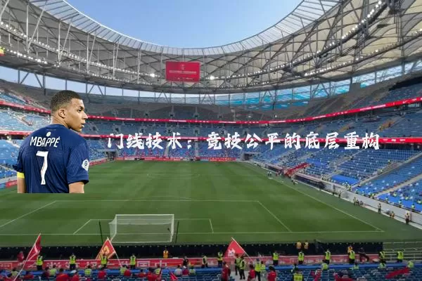 门线技术:竞技公平的底层重构