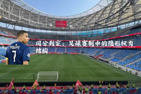 同分判定:足球赛制中的隐形权力结构