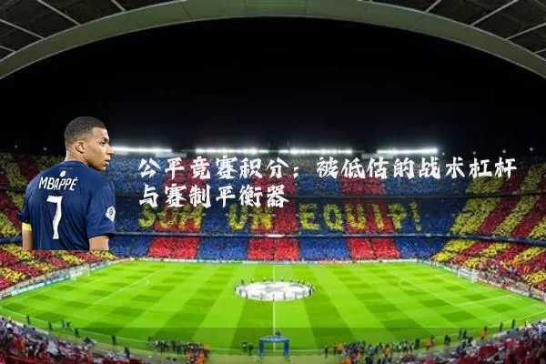 公平竞赛积分:被低估的战术杠杆与赛制平衡器